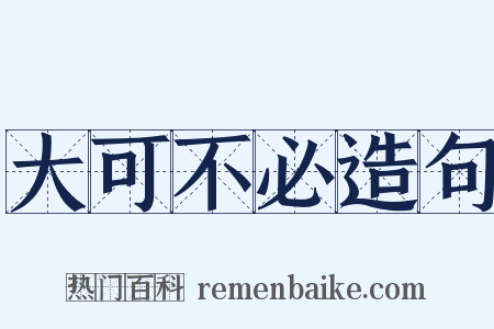 大可不必造句是什么意思的图片